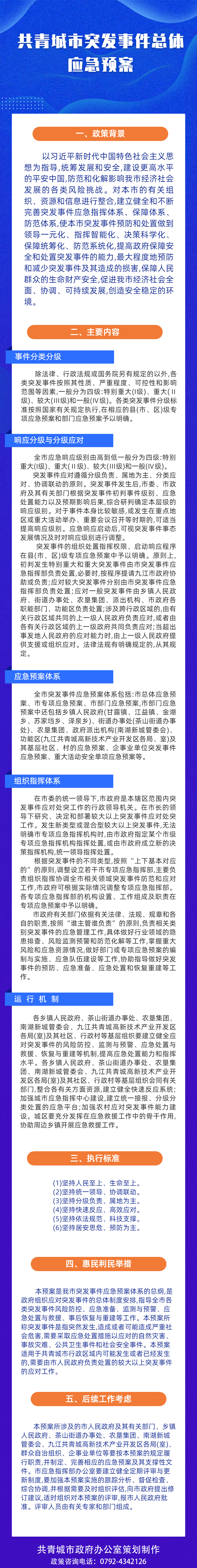 共青城市突发事件总体应急预案.jpg