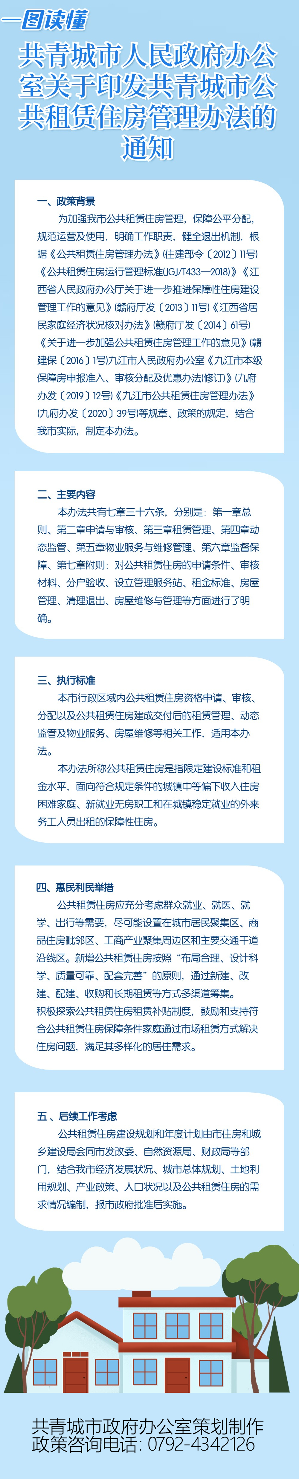 共青城市人民政府办公室关于印发共青城市公共租赁住房管理办法的通知.png