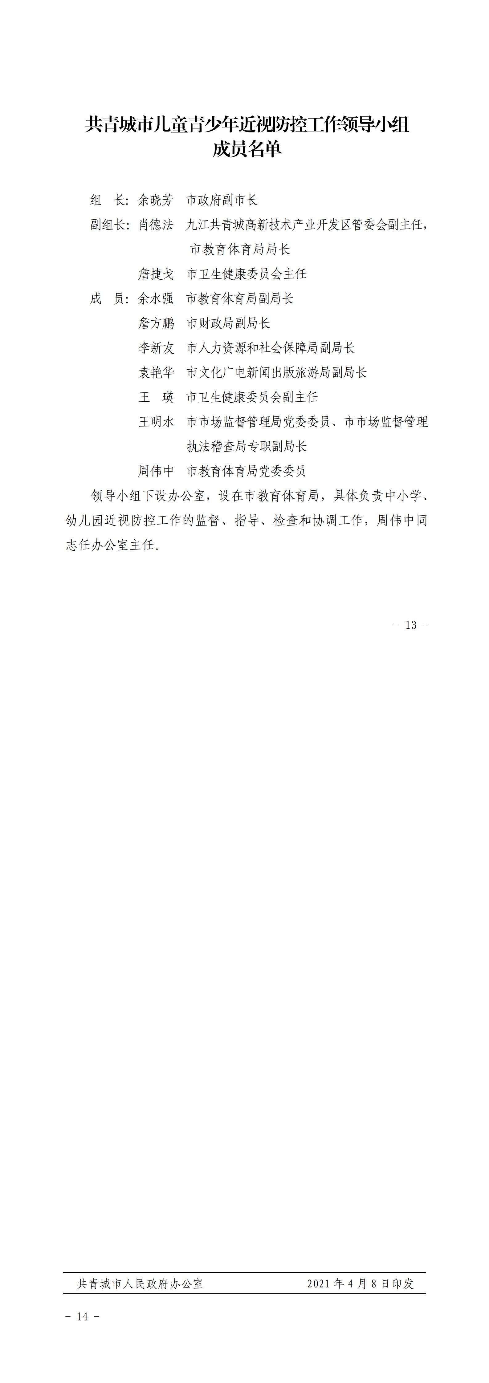 共府办发〔2021〕17号_关于印发《共青城市综合防控儿童青少年近视实施方案》的通知(2)_01.jpg