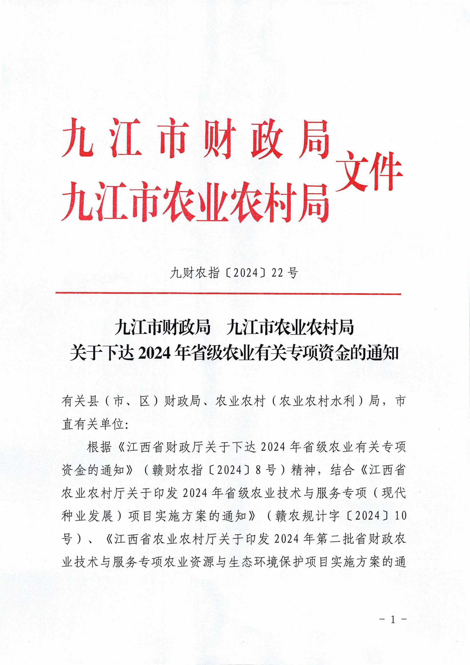 九财农指〔2024〕22号 关于下达2024年省级农业有关专项资金的通知_00.png