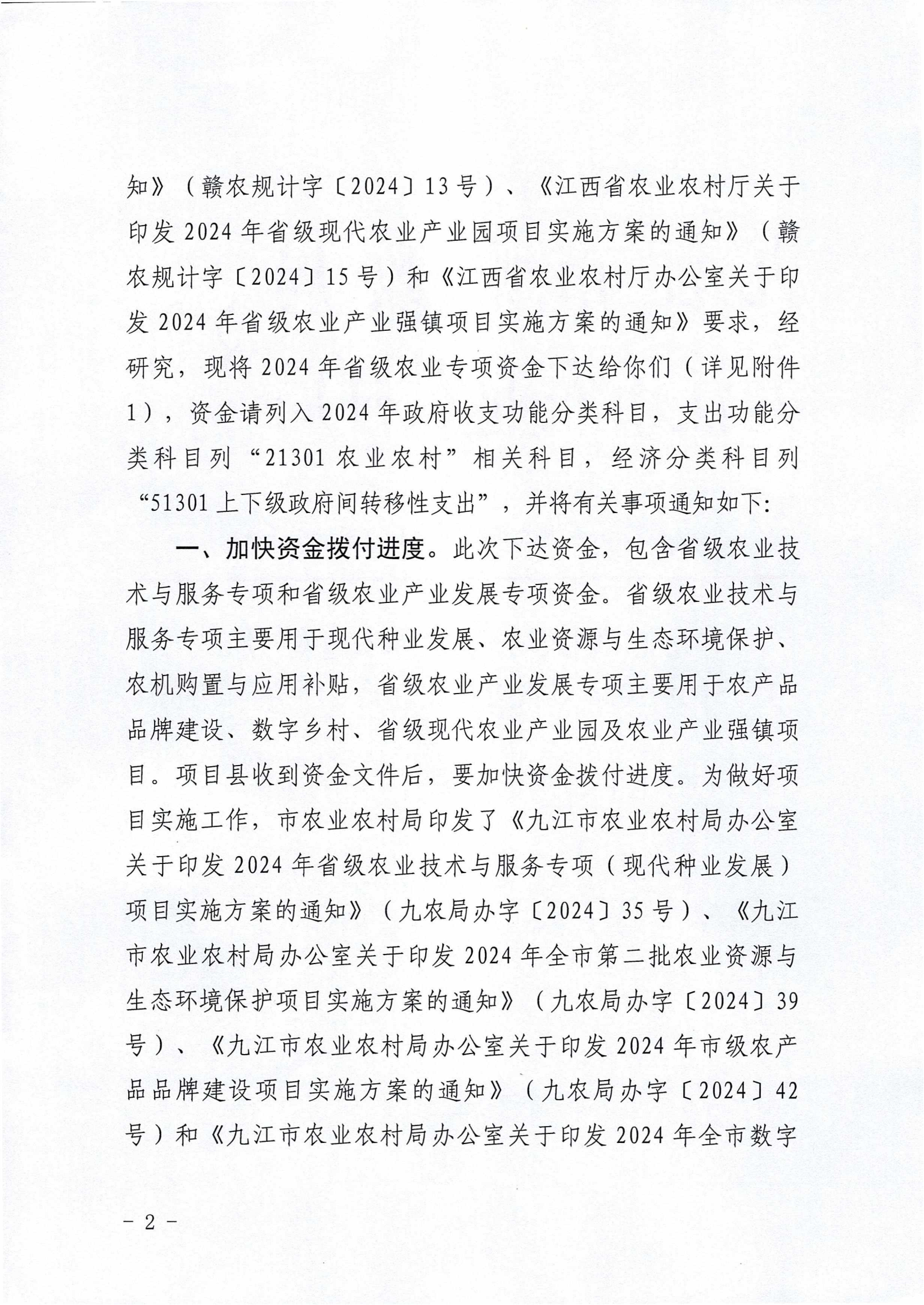 九财农指〔2024〕22号 关于下达2024年省级农业有关专项资金的通知_01.png
