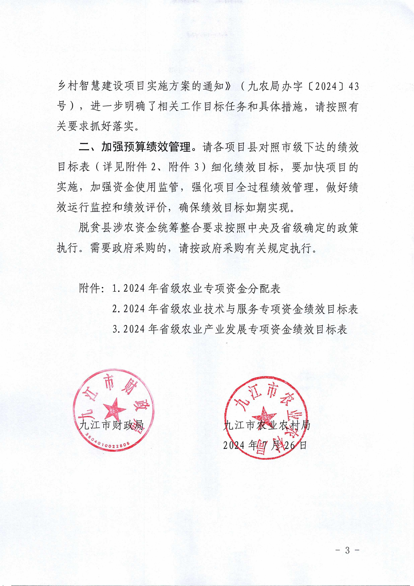 九财农指〔2024〕22号 关于下达2024年省级农业有关专项资金的通知_02.png