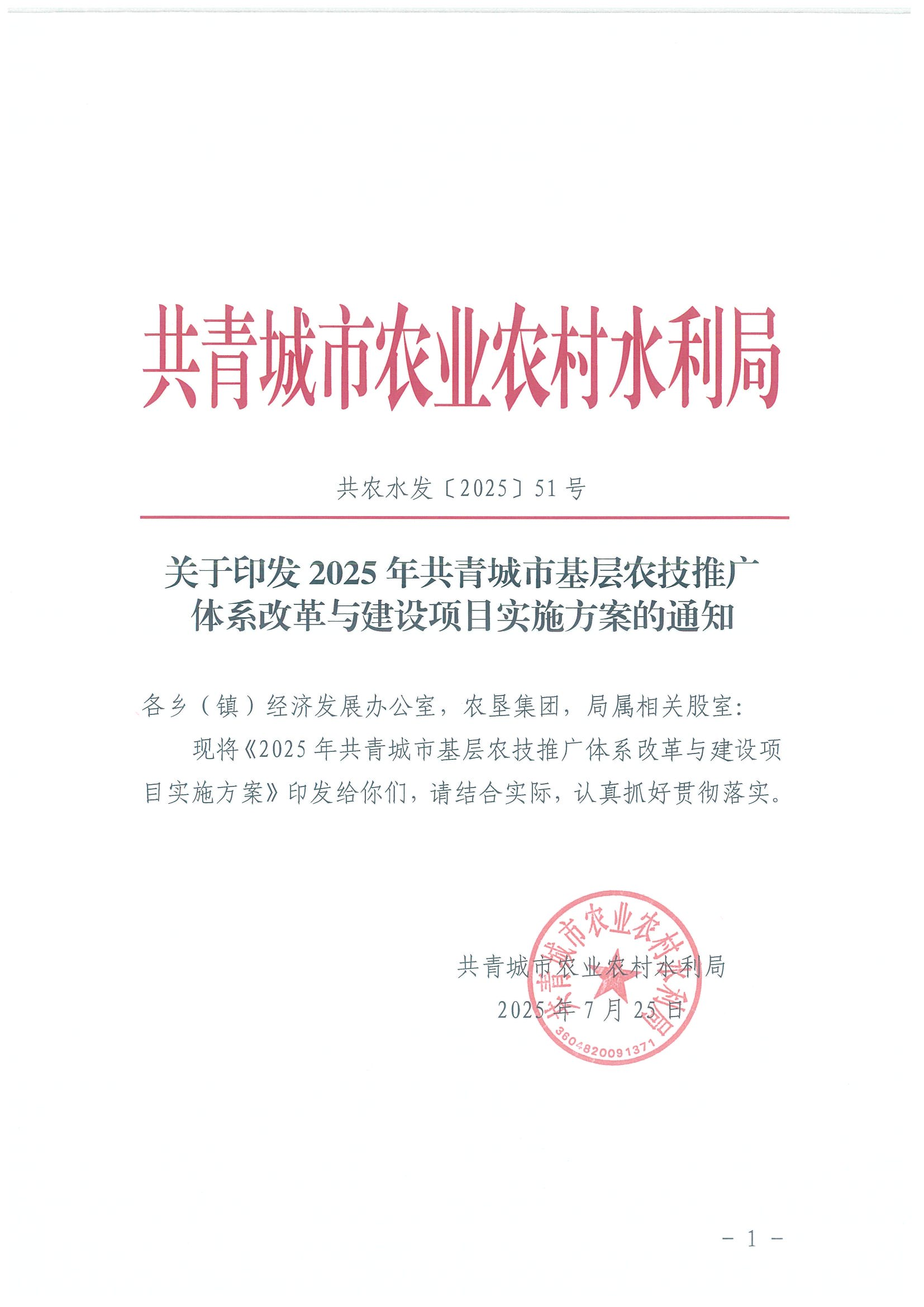 51号关于印发2025年共青城市基层农技推广体系改革与建设项目实施方案的通知_01.png