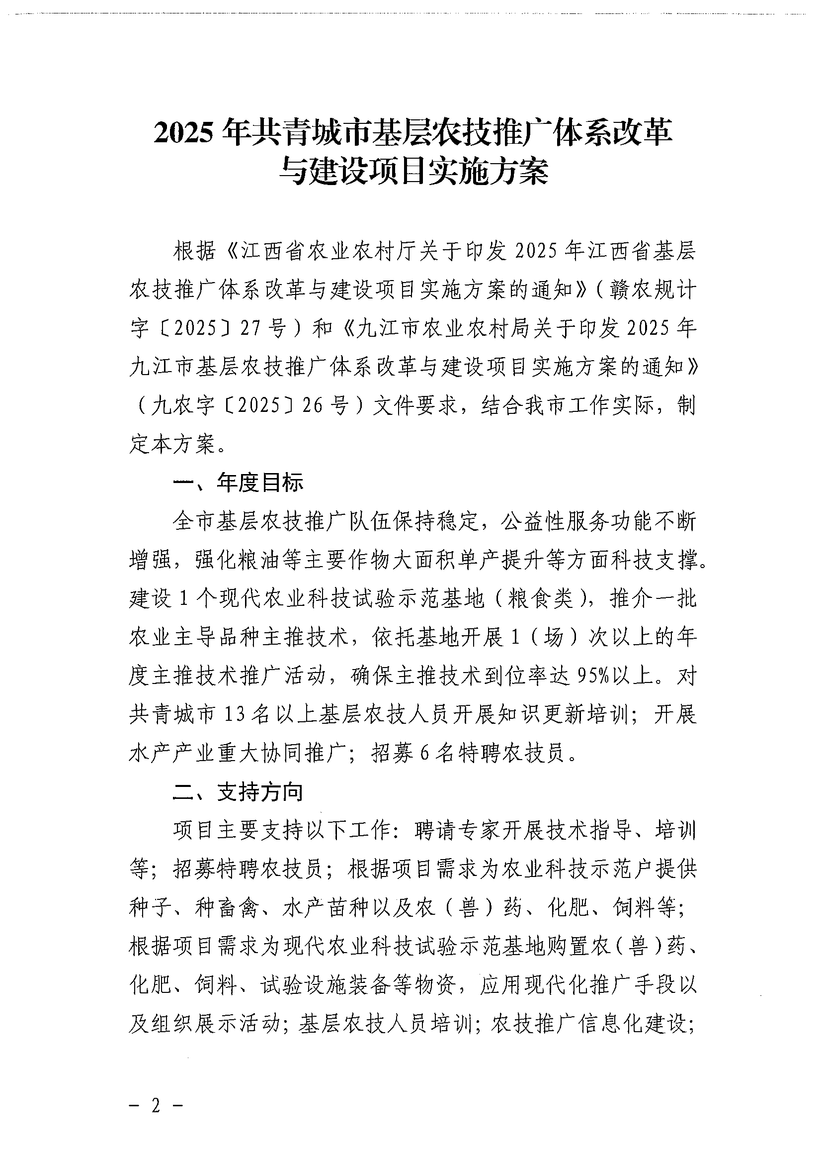 51号关于印发2025年共青城市基层农技推广体系改革与建设项目实施方案的通知_02.png