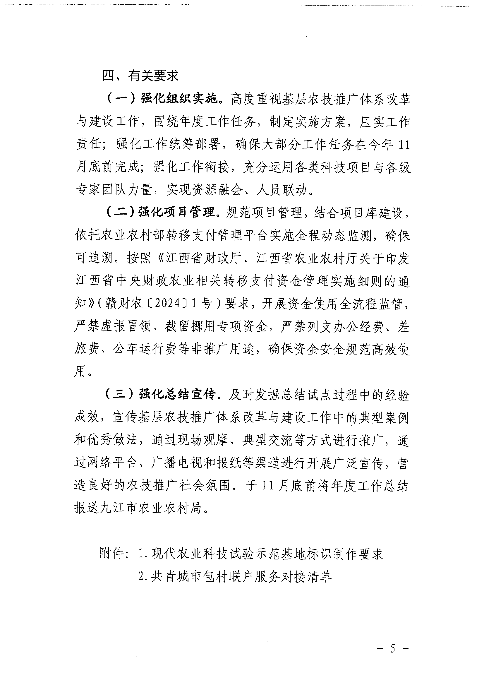 51号关于印发2025年共青城市基层农技推广体系改革与建设项目实施方案的通知_05.png