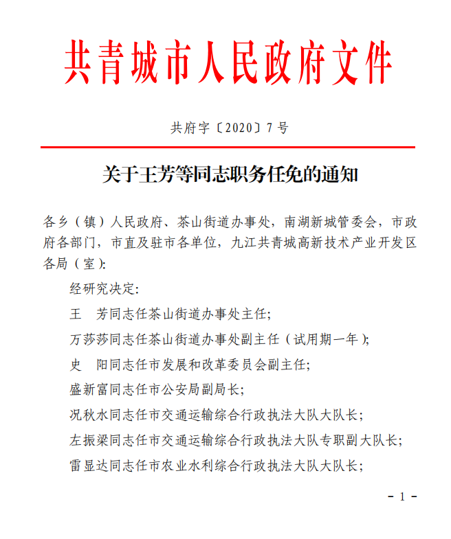 关于王芳等同志职务任免的通知