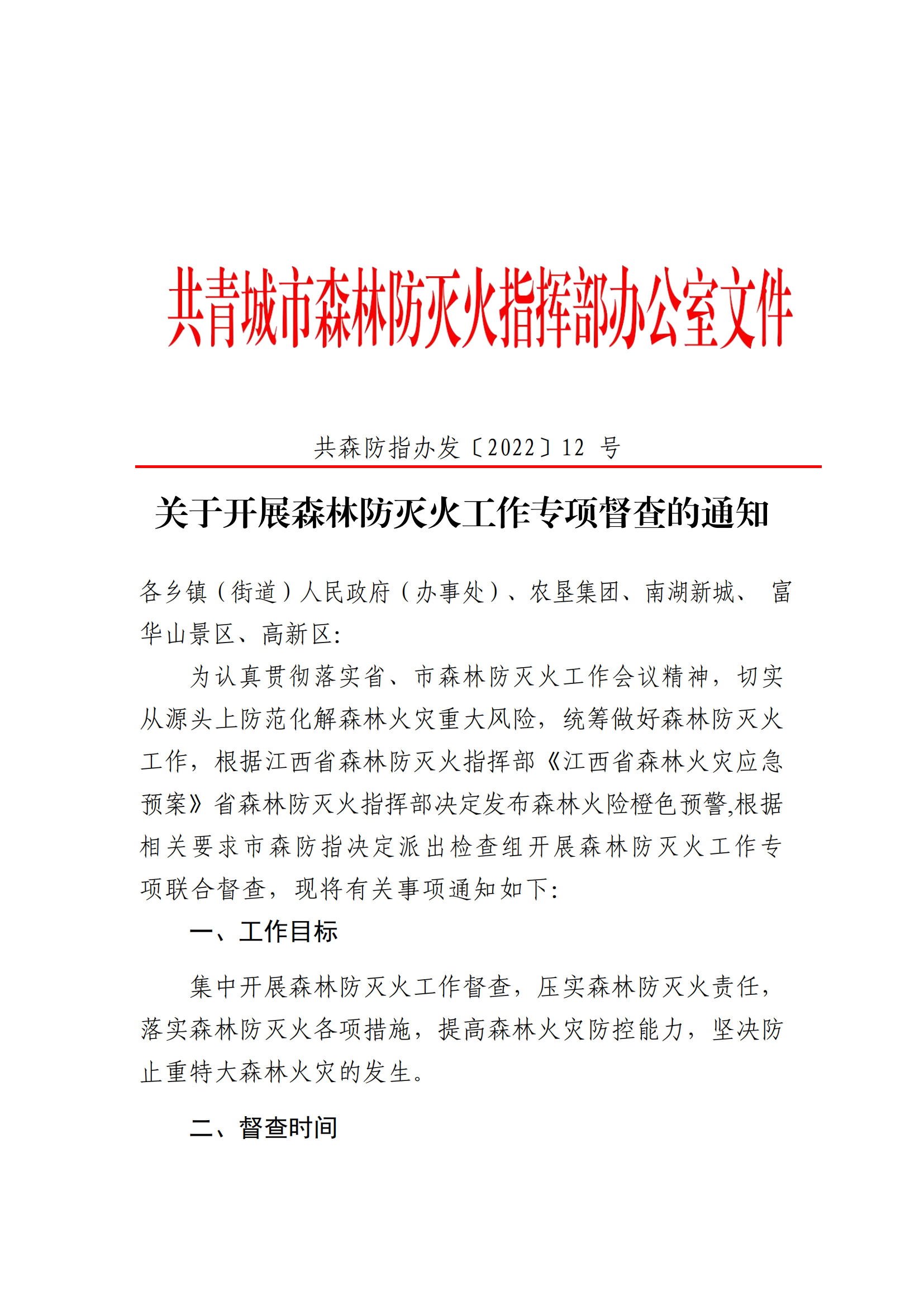 共森防指办发〔2022〕12号 关于开展森林防灭火工作专项督查的通知 (1)_20220923170118(2)_00.png
